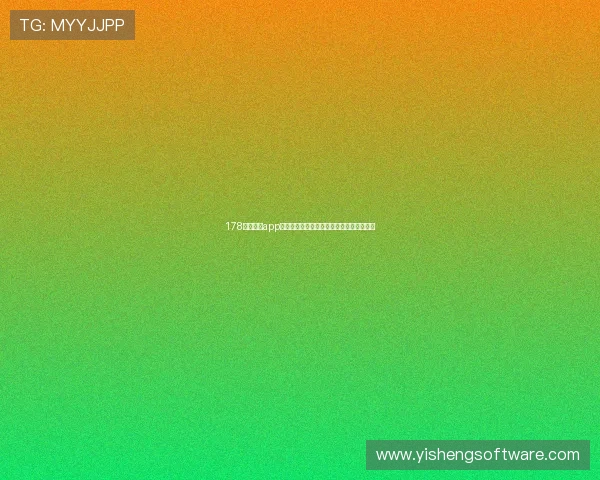 178体育直播app打造全方位赛事直播与互动体验平台新生态 178体育直播app打造全方位赛事直播与互动体验平台新生态