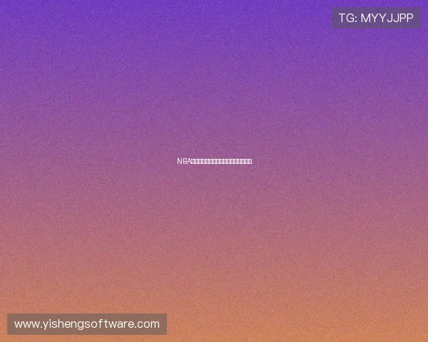 NBA无插件直播平台解析轻松看球不再受限