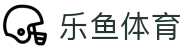 乐鱼 - LEYU（中国）体育官方网站